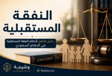 النفقة المستقبلية في السعودية وفق نظام الأحوال الشخصية وآلية تنفيذها