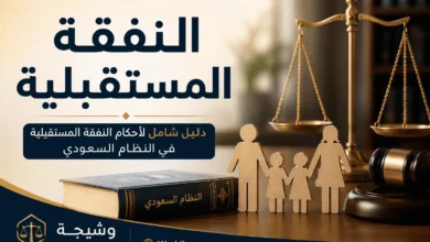 النفقة المستقبلية في السعودية وفق نظام الأحوال الشخصية وآلية تنفيذها