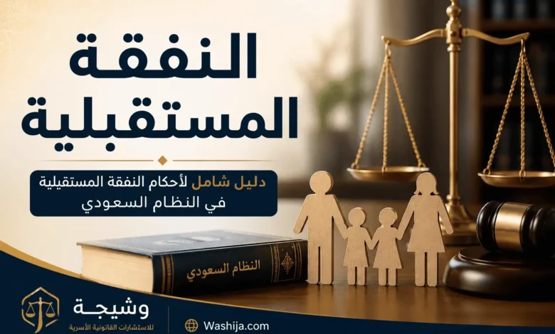 النفقة المستقبلية في السعودية وفق نظام الأحوال الشخصية وآلية تنفيذها