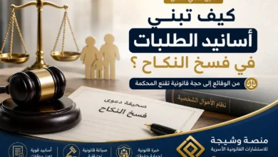 كيف تبني أسانيد الطلبات في فسخ النكاح؟ من الوقائع إلى حجة قانونية تقنع المحكمة وفق نظام الأحوال الشخصية السعودي.