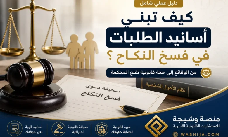 كيف تبني أسانيد الطلبات في فسخ النكاح؟ من الوقائع إلى حجة قانونية تقنع المحكمة وفق نظام الأحوال الشخصية السعودي.