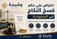 اعتراض على حكم فسخ النكاح في السعودية يوضح شروط وإجراءات الاستئناف وفق النظام السعودي - منصة وشيجة