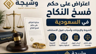 اعتراض على حكم فسخ النكاح في السعودية يوضح شروط وإجراءات الاستئناف وفق النظام السعودي - منصة وشيجة