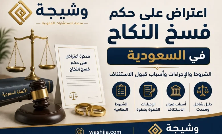 اعتراض على حكم فسخ النكاح في السعودية يوضح شروط وإجراءات الاستئناف وفق النظام السعودي - منصة وشيجة