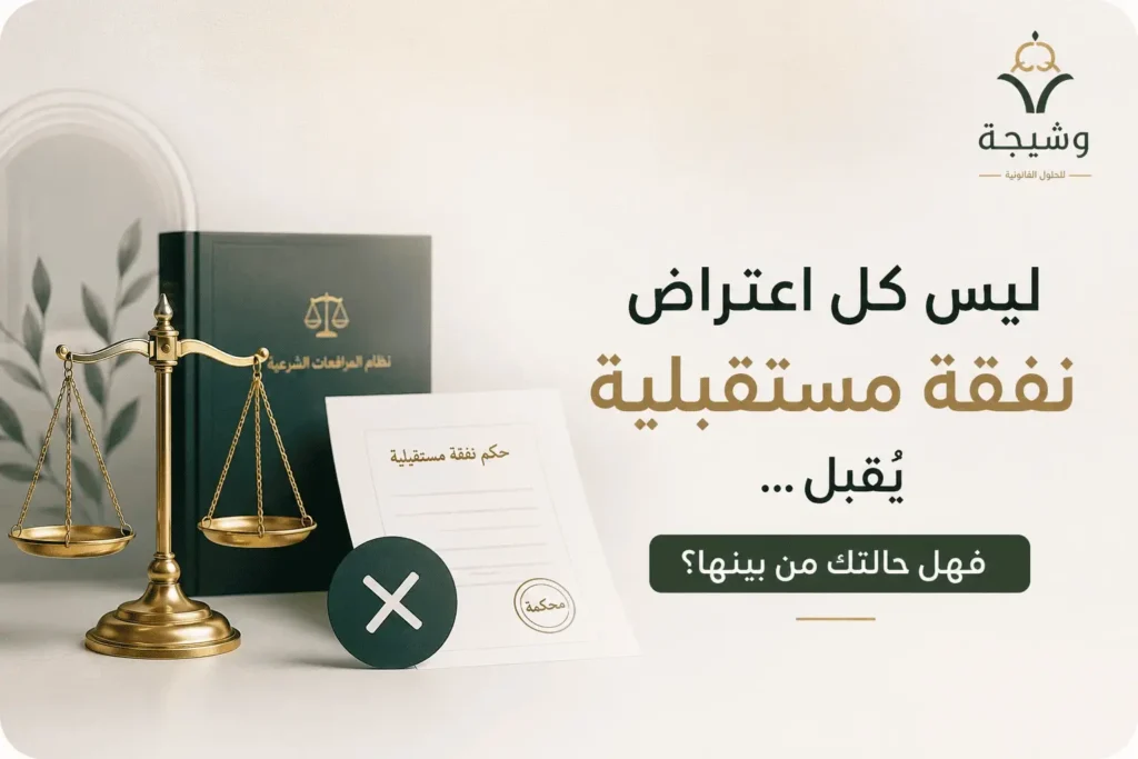 الاعتراض على حكم النفقة المستقبلية وطرق الطعن النظامية في السعودية