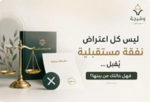 الاعتراض على حكم النفقة المستقبلية في السعودية وشروط قبول الاستئناف والنقض والتماس إعادة النظر.