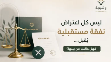 الاعتراض على حكم النفقة المستقبلية في السعودية وشروط قبول الاستئناف والنقض والتماس إعادة النظر.