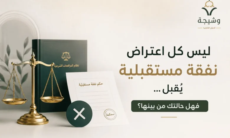 الاعتراض على حكم النفقة المستقبلية في السعودية وشروط قبول الاستئناف والنقض والتماس إعادة النظر.
