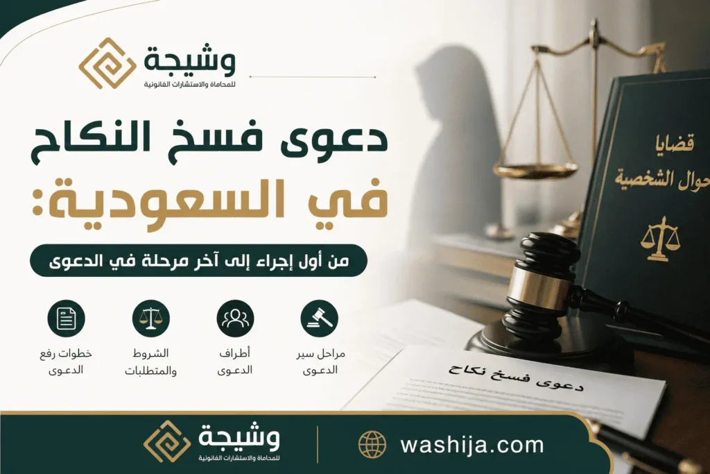دعوى فسخ النكاح في السعودية: من أول إجراء إلى آخر مرحلة في الدعوى