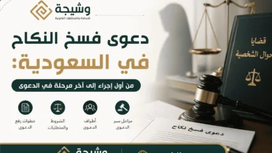 دعوى فسخ النكاح في السعودية أمام محكمة الأحوال الشخصية وفق نظام الأحوال الشخصية