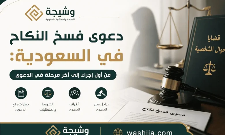 دعوى فسخ النكاح في السعودية أمام محكمة الأحوال الشخصية وفق نظام الأحوال الشخصية