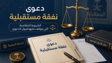 دعوى نفقة مستقبلية في السعودية – الشروط النظامية لقبول الدعوى وفق نظام الأحوال الشخصية