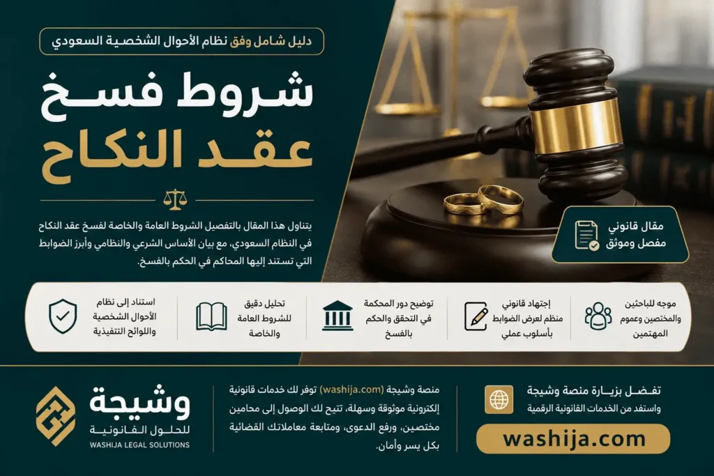 شروط فسخ عقد النكاح في السعودية وفق نظام الأحوال الشخصية