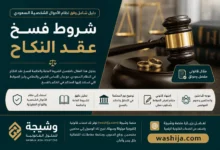 شروط فسخ عقد النكاح في السعودية وفق نظام الأحوال الشخصية