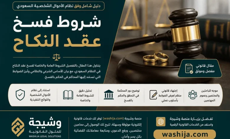 شروط فسخ عقد النكاح في السعودية وفق نظام الأحوال الشخصية