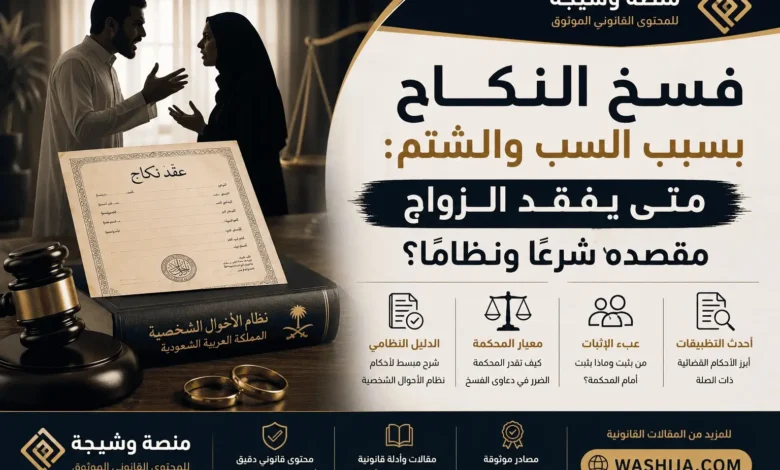 فسخ النكاح بسبب السب والشتم في النظام السعودي - تصميم توضيحي من منصة وشيجة