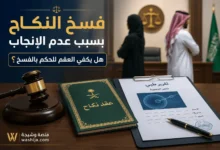 فسخ النكاح بسبب عدم الإنجاب في السعودية العقم كسبب