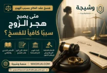 فسخ عقد النكاح بسبب الهجر في السعودية وفق نظام الأحوال الشخصية