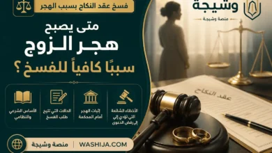 فسخ عقد النكاح بسبب الهجر في السعودية وفق نظام الأحوال الشخصية