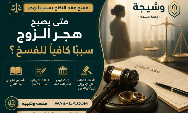 فسخ عقد النكاح بسبب الهجر في السعودية وفق نظام الأحوال الشخصية
