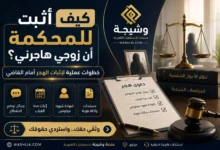 كيف أثبت للمحكمة أن زوجي هاجرني؟ خطوات عملية لإثبات الهجر أمام القاضي