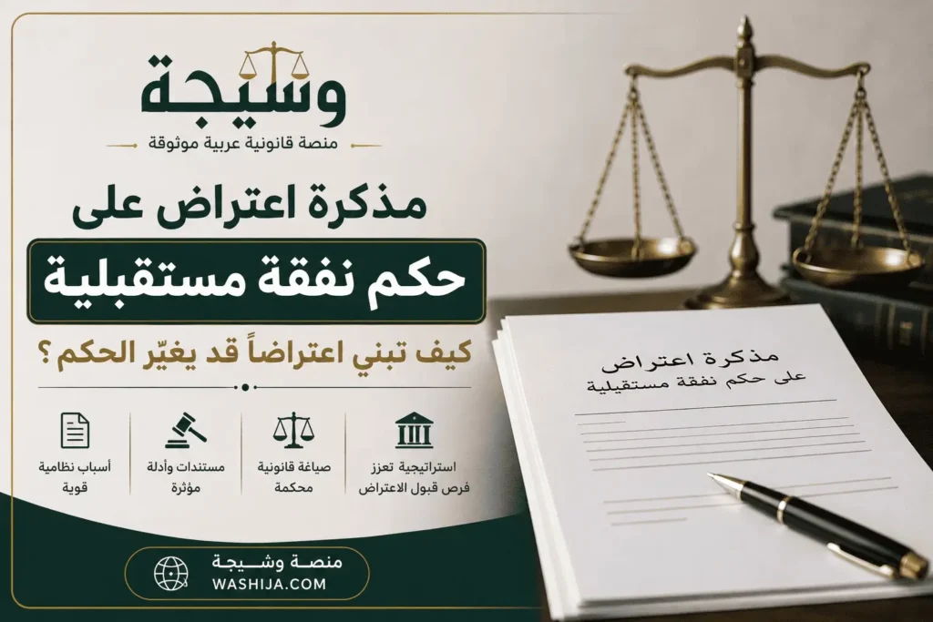 مذكرة اعتراض على حكم نفقة مستقبلية في السعودية توضح كيفية إعداد اعتراض قانوني مدعوم بالأسباب النظامية والمستندات أمام محكمة الاستئناف – منصة وشيجة  