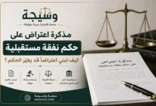 مذكرة اعتراض على حكم نفقة مستقبلية في السعودية توضح كيفية إعداد اعتراض قانوني مدعوم بالأسباب النظامية أمام محكمة الاستئناف
