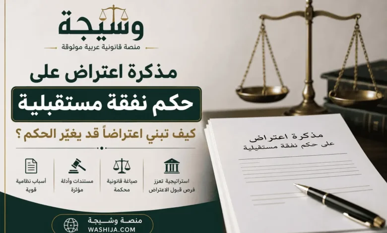 مذكرة اعتراض على حكم نفقة مستقبلية في السعودية توضح كيفية إعداد اعتراض قانوني مدعوم بالأسباب النظامية أمام محكمة الاستئناف