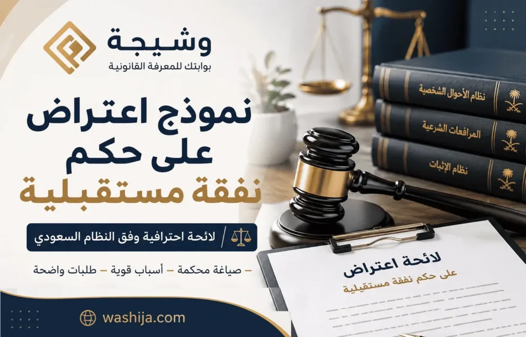 نموذج اعتراض على حكم نفقة مستقبلية في السعودية بصياغة قانونية احترافية وفق نظام الأحوال الشخصية