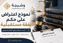 نموذج اعتراض على حكم نفقة مستقبلية في السعودية بصياغة قانونية متكاملة