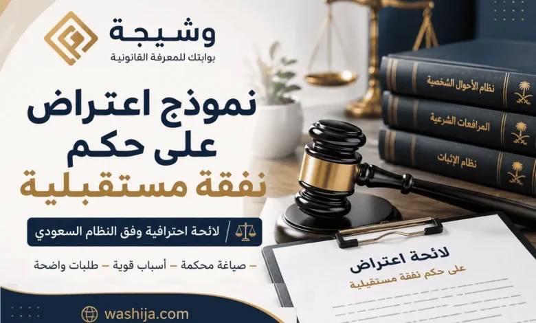 نموذج اعتراض على حكم نفقة مستقبلية في السعودية بصياغة قانونية متكاملة