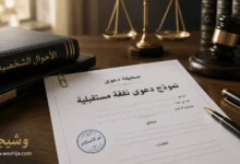 نموذج دعوى نفقة مستقبلية مع الأسانيد النظامية والمشفوعات والطلبات وفق النظام السعودي