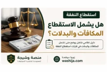 هل يشمل الاستقطاع المكافآت والبدلات؟ دليل نظامي في السعودية