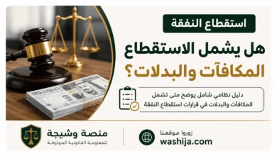 هل يشمل الاستقطاع المكافآت والبدلات؟ دليل نظامي في السعودية