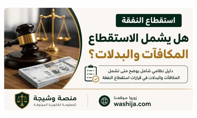 هل يشمل الاستقطاع المكافآت والبدلات؟ دليل نظامي في السعودية