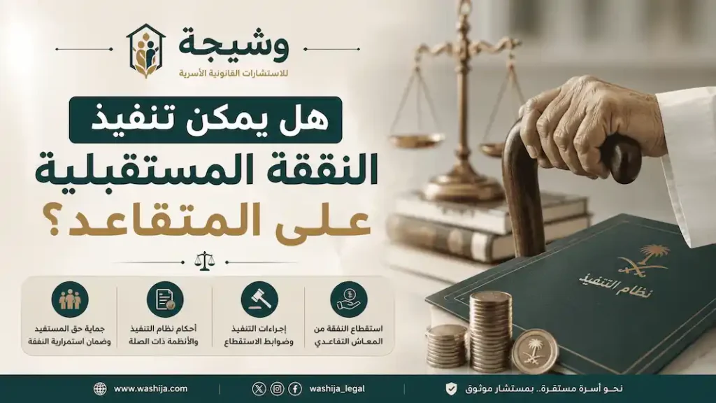 تنفيذ النفقة المستقبلية على المتقاعد