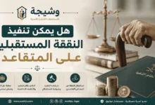هل يمكن تنفيذ النفقة المستقبلية على المتقاعد في السعودية؟