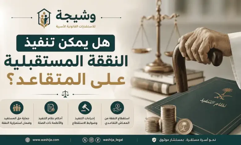 هل يمكن تنفيذ النفقة المستقبلية على المتقاعد في السعودية؟