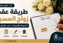طريقة عقد زواج المسيار في السعودية، بدءًا من استيفاء الشروط الشرعية والنظامية، مرورًا بإجراءات إنشاء العقد وتوثيقه عبر وزارة العدل،