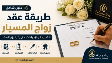 طريقة عقد زواج المسيار في السعودية، بدءًا من استيفاء الشروط الشرعية والنظامية، مرورًا بإجراءات إنشاء العقد وتوثيقه عبر وزارة العدل،