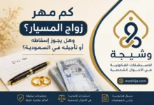 كم مهر زواج المسيار في السعودية؟ توضيح قيمة المهر وأحكامه النظامية - منصة وشيجة