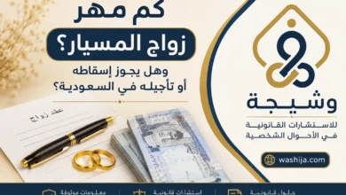 كم مهر زواج المسيار في السعودية؟ توضيح قيمة المهر وأحكامه النظامية - منصة وشيجة