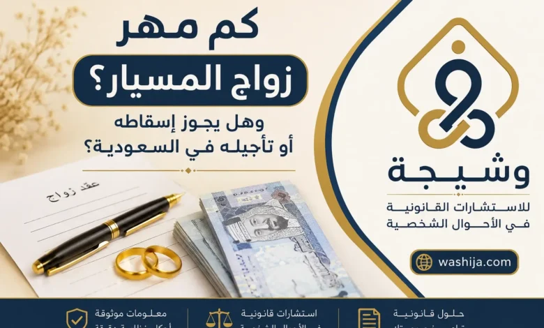 كم مهر زواج المسيار في السعودية؟ توضيح قيمة المهر وأحكامه النظامية - منصة وشيجة