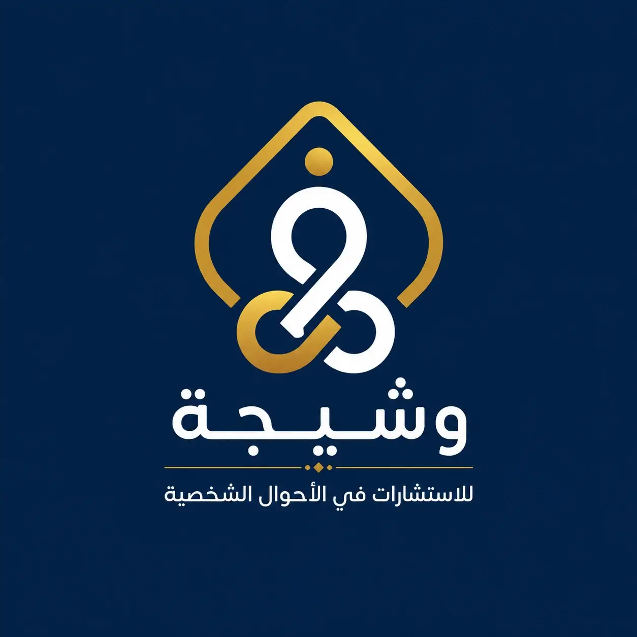 وشيجة للاستشارات في الأحوال الشخصية