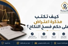 مذكرة اعتراض على حكم فسخ النكاح
