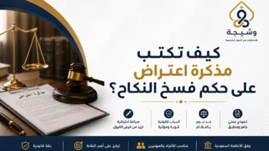 مذكرة اعتراض على حكم فسخ النكاح