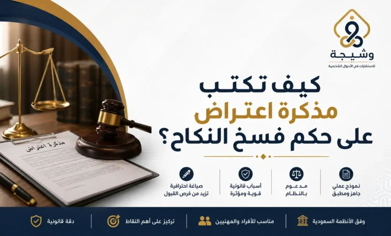 مذكرة اعتراض على حكم فسخ النكاح