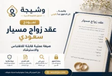 نموذج عقد زواج مسيار سعودي بصيغة عملية قابلة للاقتباس والاسترشاد وفق الأنظمة السعودية