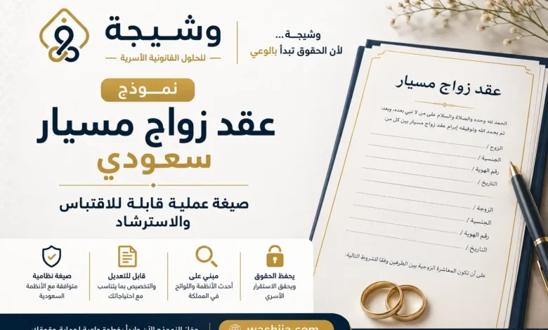 نموذج عقد زواج مسيار سعودي بصيغة عملية قابلة للاقتباس والاسترشاد وفق الأنظمة السعودية