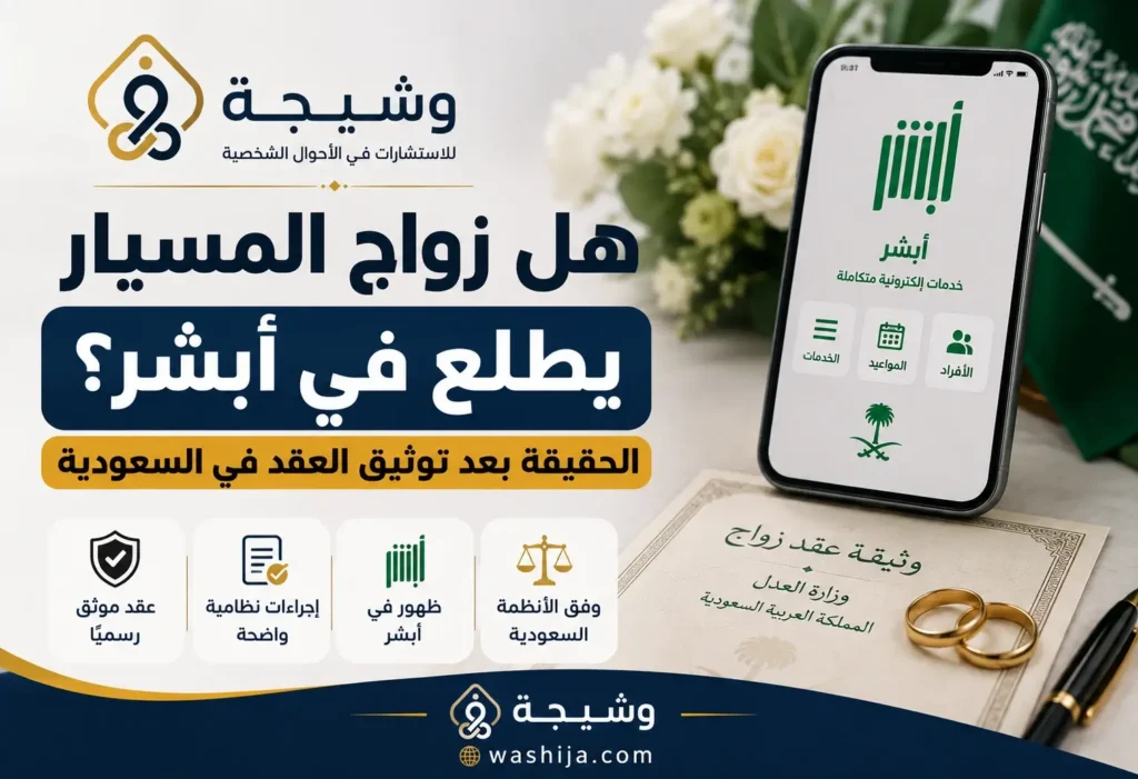 هل زواج المسيار يطلع في ابشر توضيح توثيق عقد زواج المسيار في السعودية وعلاقته بظهور بيانات الزواج في أبشر